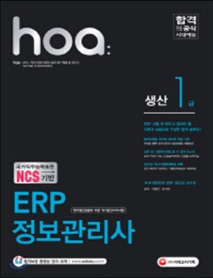 2016 NCS기반 hoa ERP 정보관리사 생산 1급