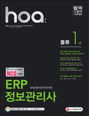 2016 NCS기반 hoa ERP 정보관리사 물류 1급