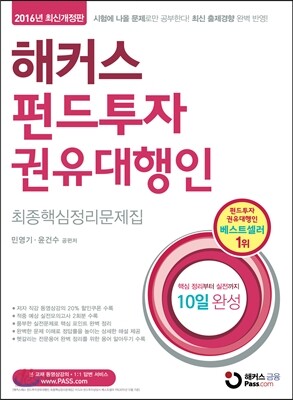 해커스 펀드투자권유대행인 최종핵심정리문제집