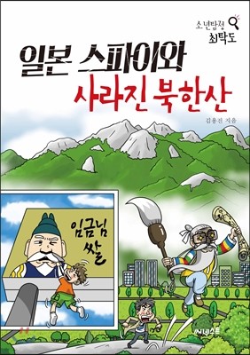 일본 스파이와 사라진 북한산 