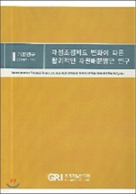 재정조정제도 변화에 따른 합리적인 재원배분방안 연구