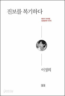 진보를 복기하다