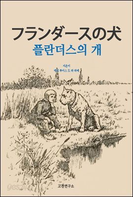 플란다즈의 개 フランダ?スの犬