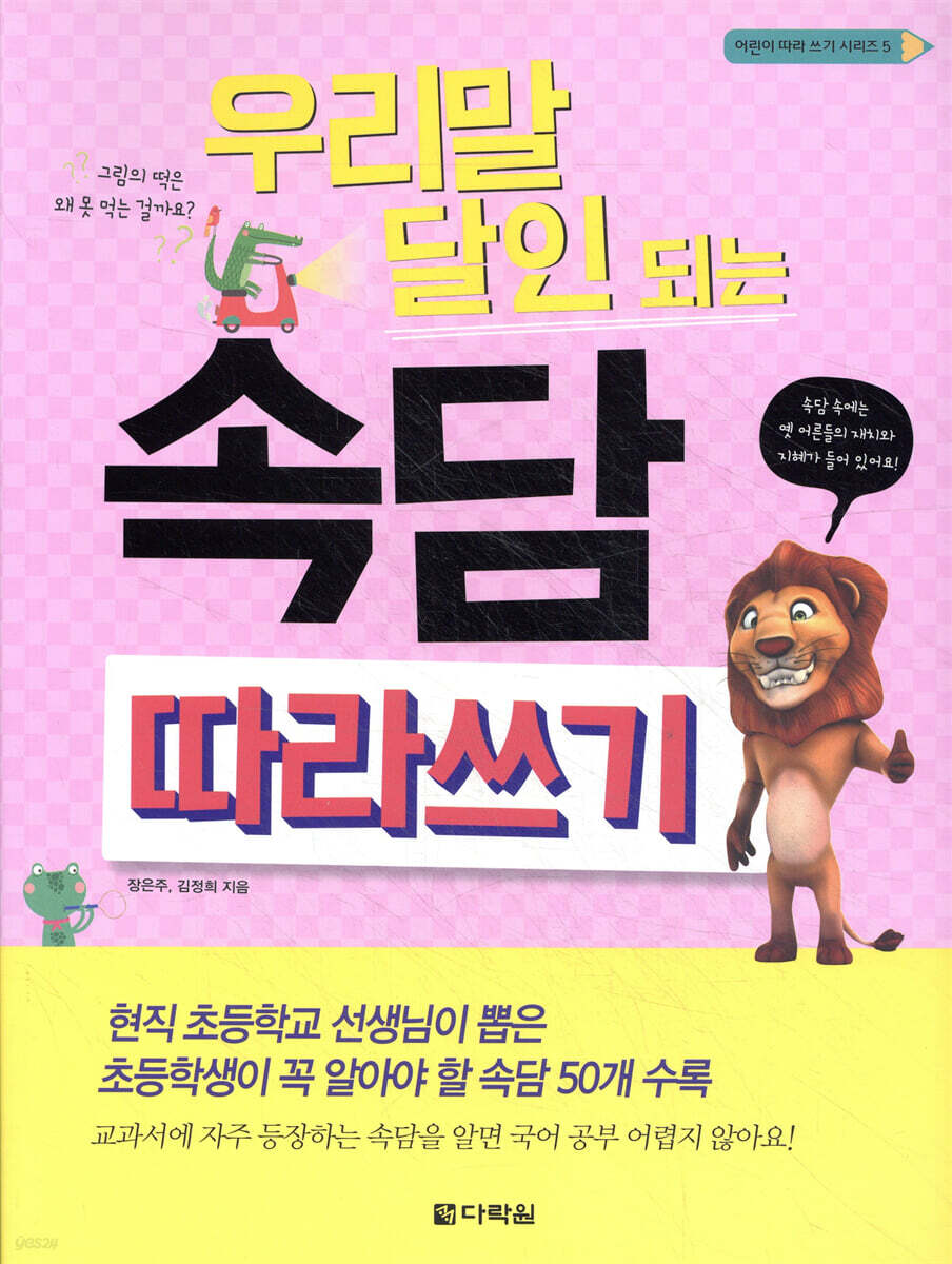 우리말 달인 되는 속담 따라쓰기
