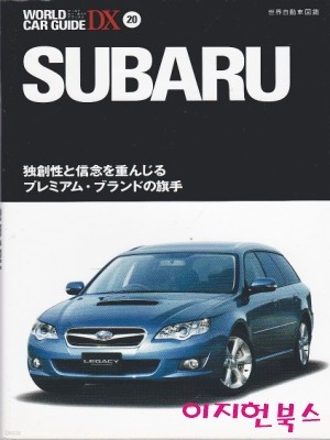 SUBARU スバル ?創性と信念を重んじるプレミアム?ブランドの旗手(WORLD CAR GUIDE DX 20)