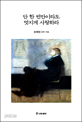 단 한 번만이라도 멋지게 사랑하라 : 용혜원 신작 시집