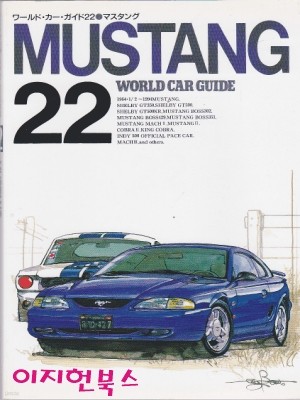 MUSTANG マスタング (WORLD CAR GUIDE 22)