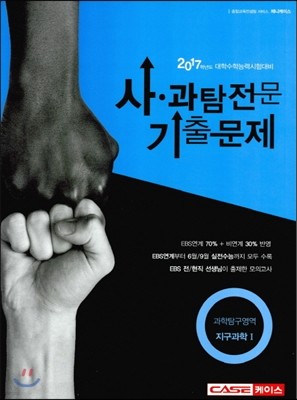 사·과탐 전문 기출문제집 과학탐구영역 지구과학 1 (2016년)