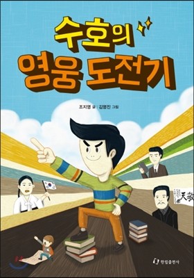 수호의 영웅 도전기