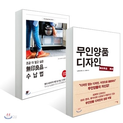조금 더 알고 싶은 무인양품 수납법 + 무인양품 디자인