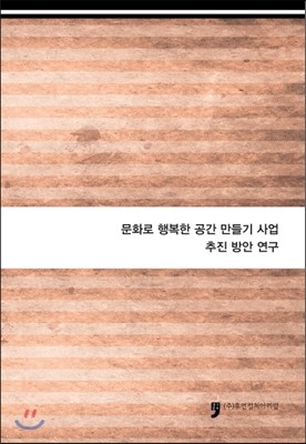 문화로 행복한 공간 만들기 사업 추진 방안 연구