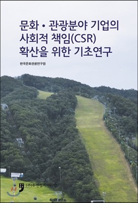 문화.관광분야 기업의 사회적 책임 CSR 확산을 위한 기초연구