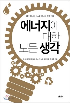 에너지에 대한 모든 생각