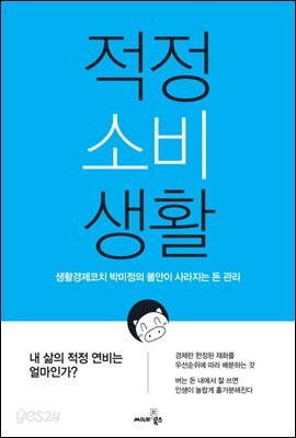 적정 소비 생활