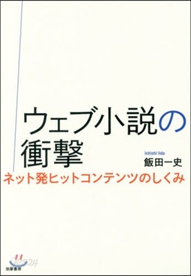 ウェブ小說の衝擊－ネット發ヒットコンテン