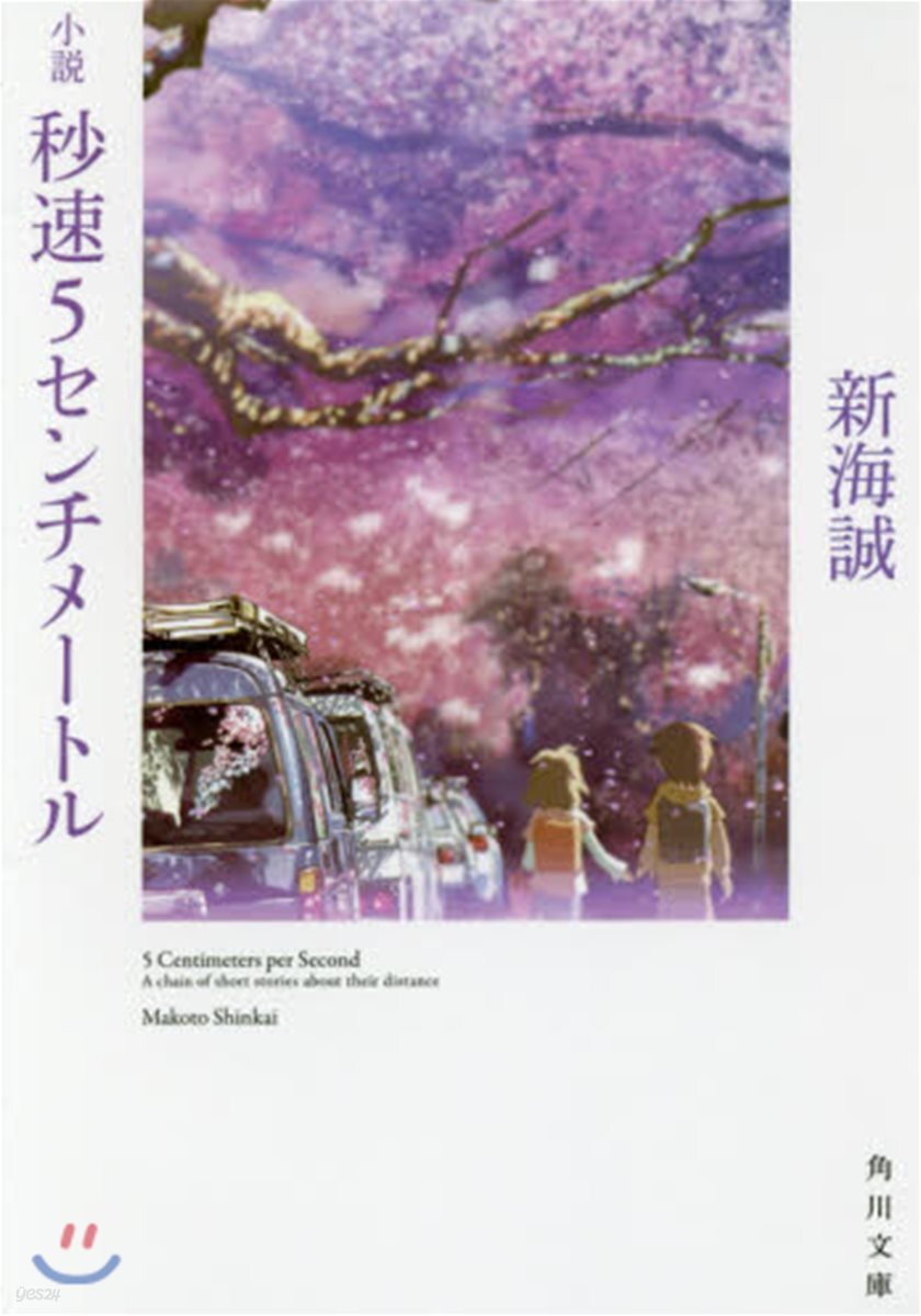 小說 秒速5センチメ-トル