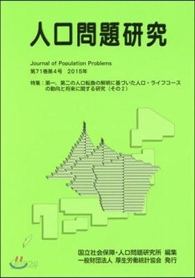 人口問題硏究 71－ 4