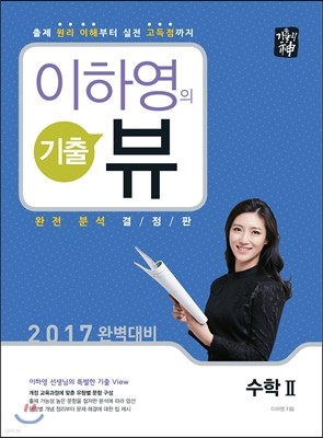 기출의 신 이하영의 기출 뷰 수학 2 (2016년)