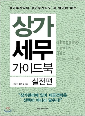 상가 세무 가이드북 - 실전편