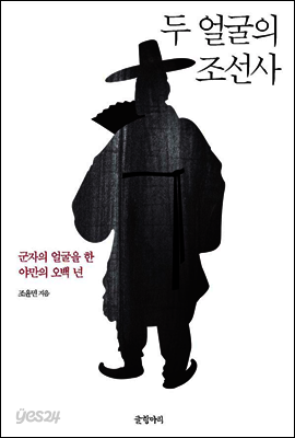 두 얼굴의 조선사