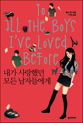 내가 사랑했던 모든 남자들에게