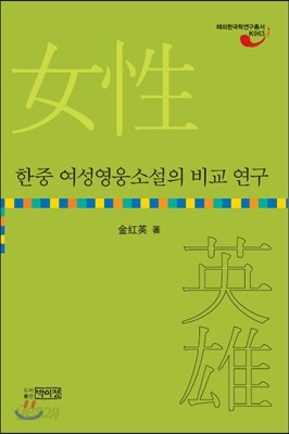 한중 여성영웅소설의 비교 연구