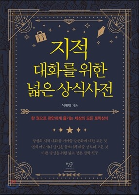 지적 대화를 위한 넓은 상식사전