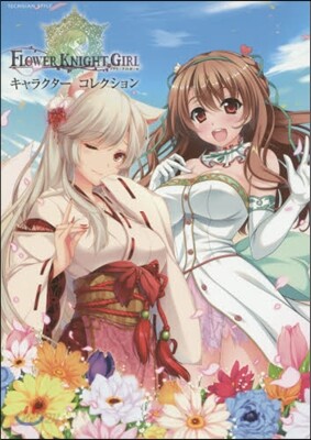 『FLOWER KNIGHT GIRL』キャラクタ-コレクション