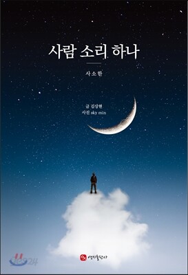 사람 소리 하나