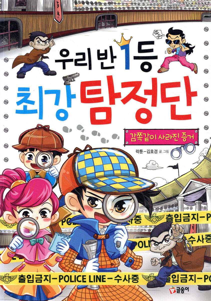 우리반 1등 최강 탐정단