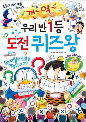 우리반 1등 도전 퀴즈왕