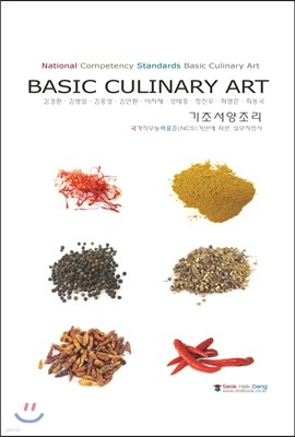 BASIC CULINARY ART 기초서양조리