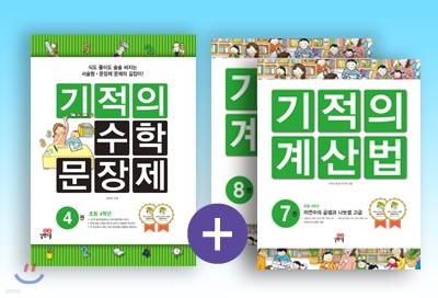 기적의 계산법 + 기적의 수학 문장제 4학년 세트