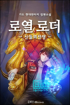 [연재] 로열로더 - 신들의 전쟁 036화