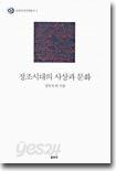 정조시대의 사상과 문화