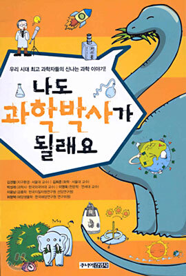 나도 과학박사가 될래요