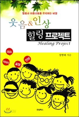 웃음&인상 힐링 프로젝트