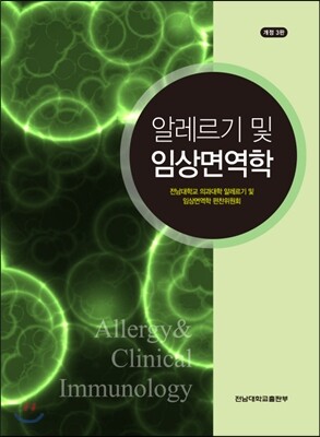 알레르기 및 임상면역학