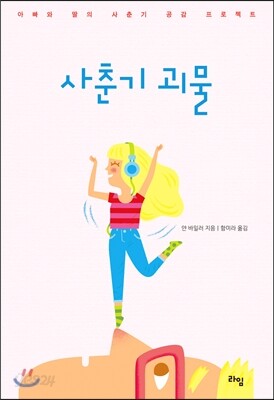 사춘기 괴물