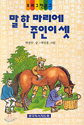 말 한 마리에 주인이 셋