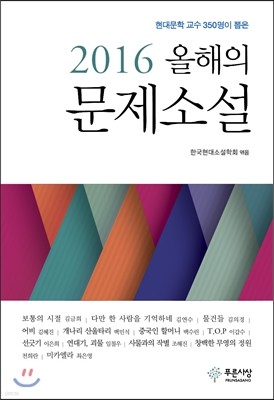 2016 올해의 문제소설