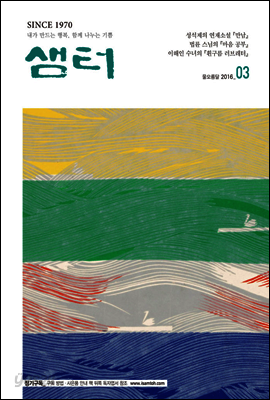 월간샘터 2016년 3월호