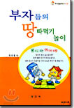 부자들의 땅따먹기 놀이