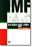 경제 대공황과  IMF 신탁통치