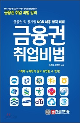 금융권 취업 비법