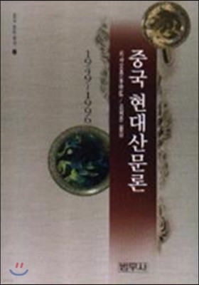 중국 현대산문론 : 1949-1996