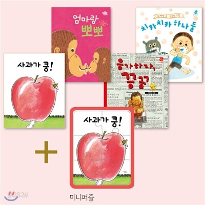 보림 베스트 기프트 세트 (전4권 보드북 + 퍼즐) 사과가쿵/엄마랑 뽀뽀/응가하자끙끙/치카치카 하나 둘