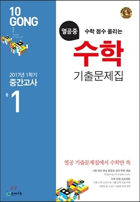 열공중 수학 기출문제집 중 1 (2017년용)