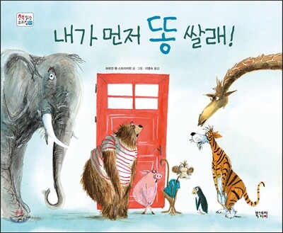 내가 먼저 똥 쌀래!