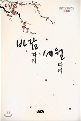 바람 따라 세월 따라